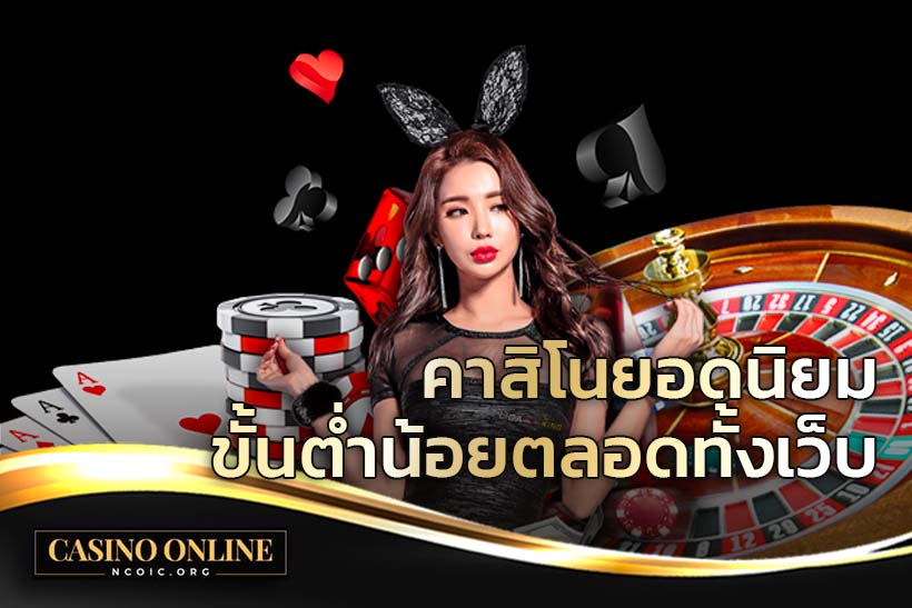 คาสิโน ยอดนิยม