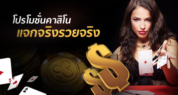 โปรโมชั่น casino