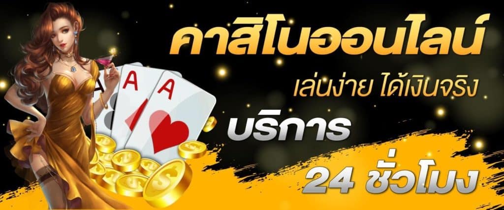 เล่นคาสิโน เว็บตรง