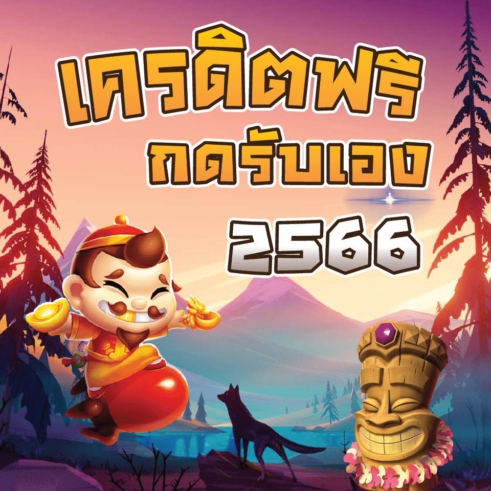 คาสิโน เครดิตฟรี 2566