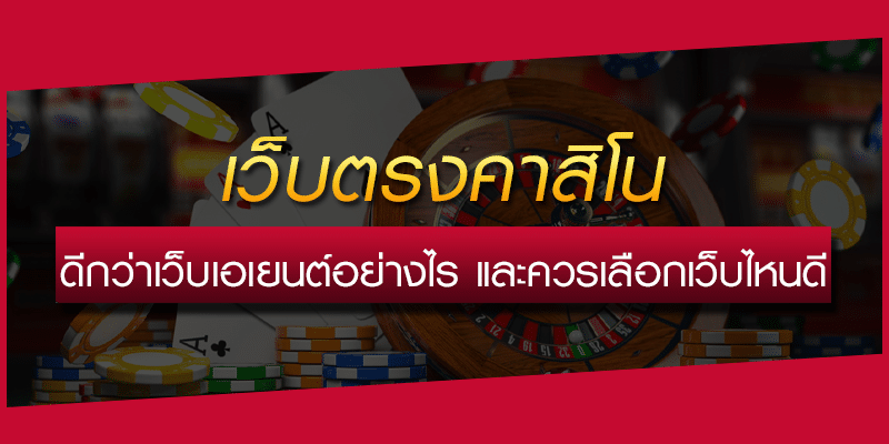 เว็บตรง คาสิโน