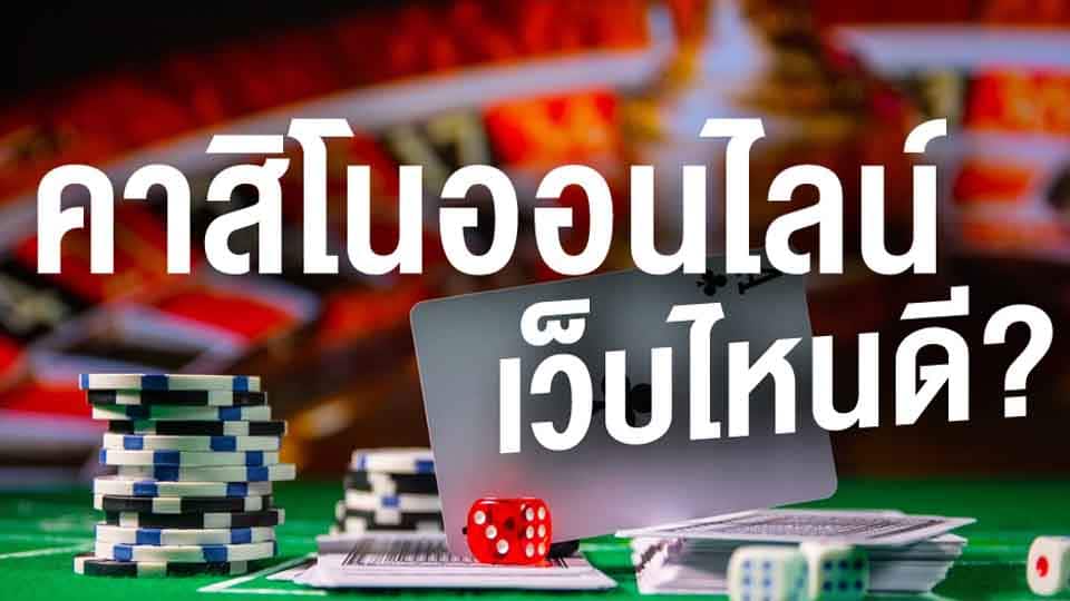 คาสิโน