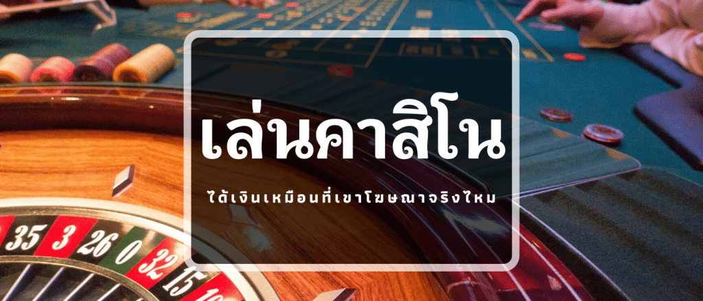 คาสิโนเล่นยังไง