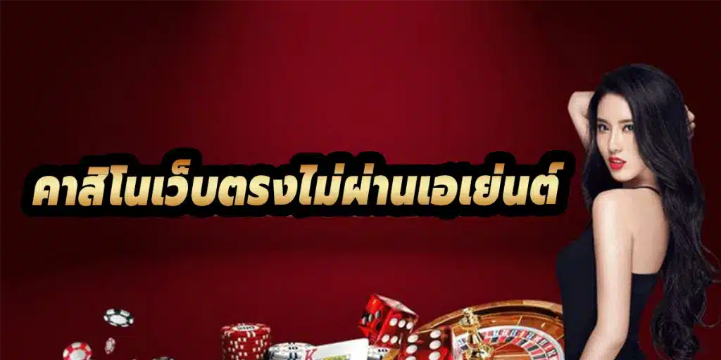 เล่นคาสิโนเว็บตรง