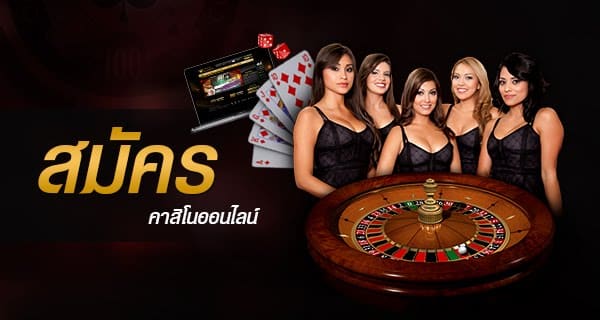 สมัครเว็บคาสิโน