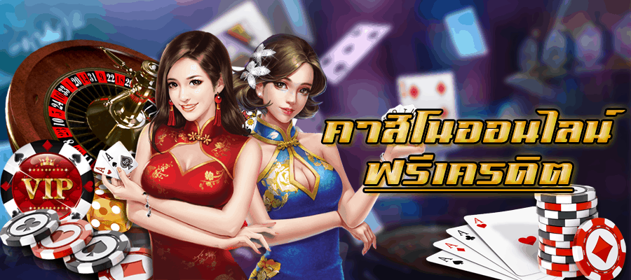 คาสิโนฟรี