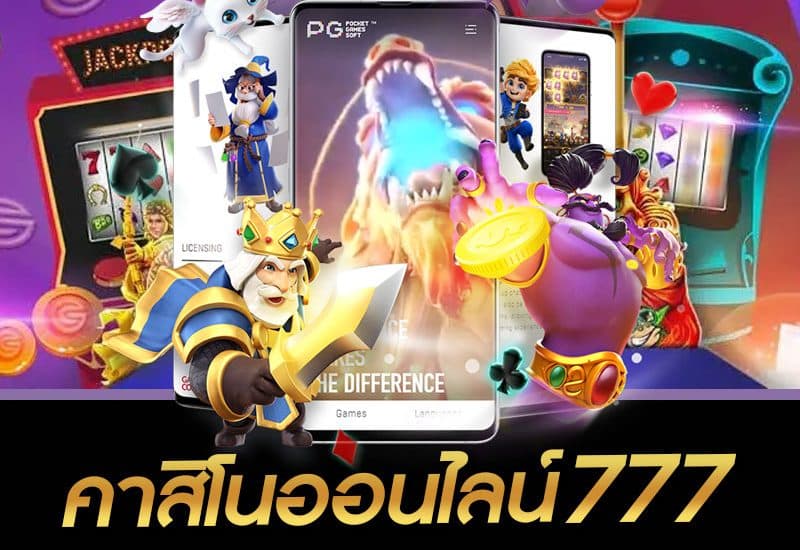 คาสิโนออนไลน์777