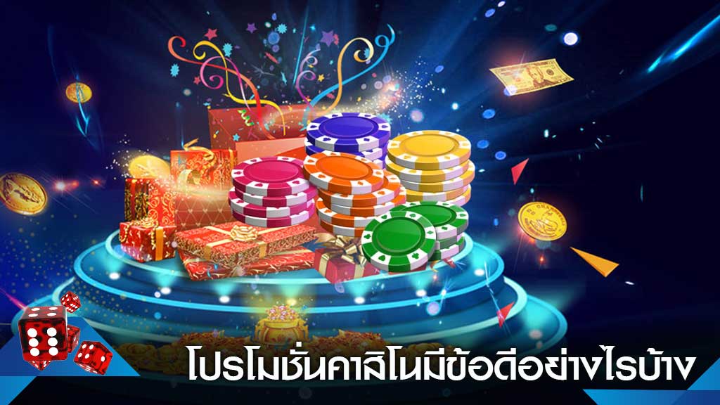 คาสิโนโปรโมชั่น