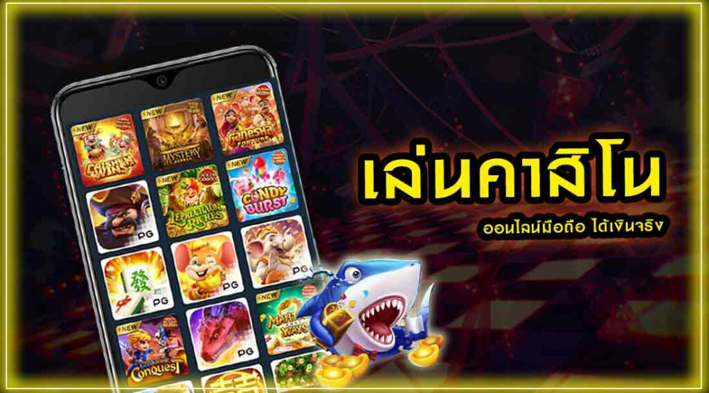 เว็บคาสิโนได้เงินจริง