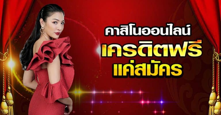 คาสิโนเว็บแท้