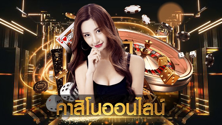 คาสิโนเว็บแท้