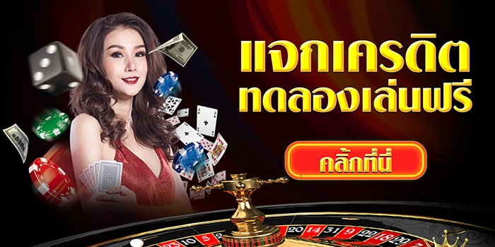 เล่นคาสิโนฟรีเครดิต