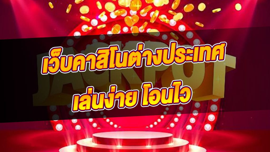 เว็บคาสิโนฟรี