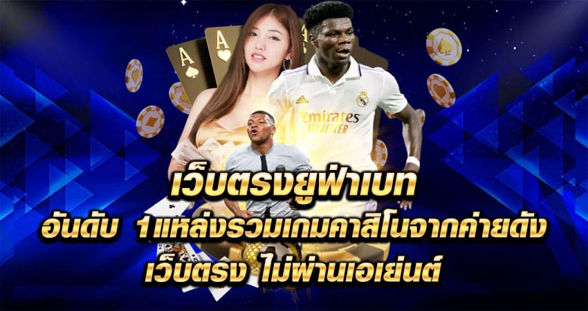 ยูฟ่าเบทเว็บตรง