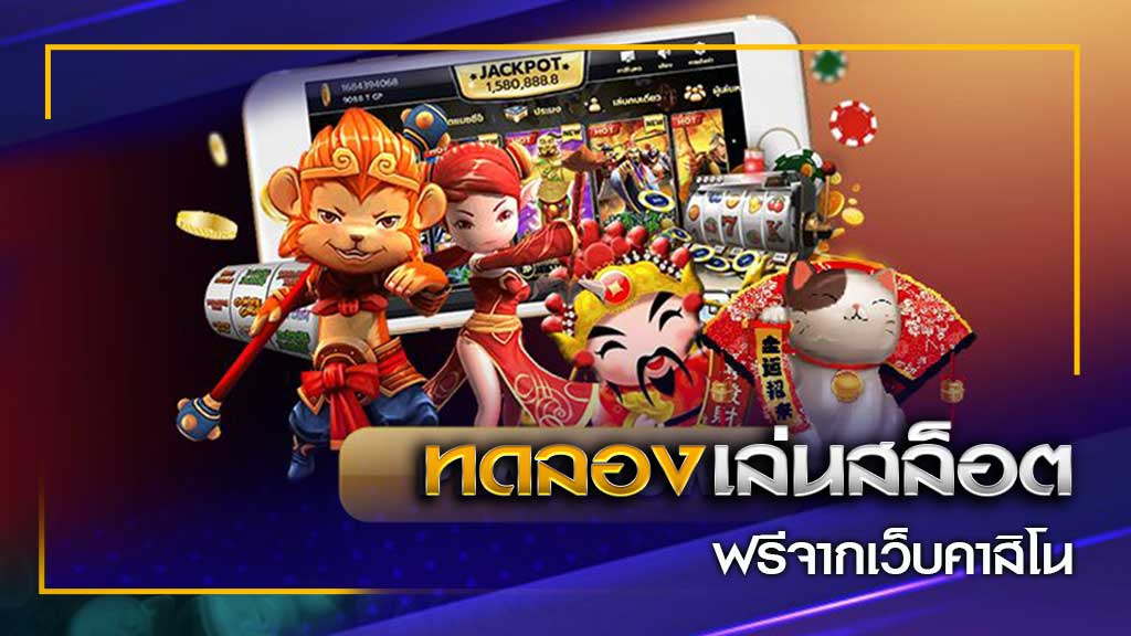 เว็บคาสิโนทดลองเล่น