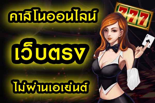 เว็บคาสิโนถอนได้จริง