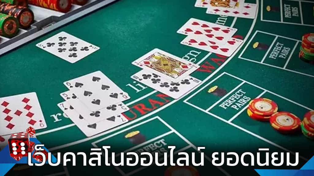 คาสิโนถอนได้จริง