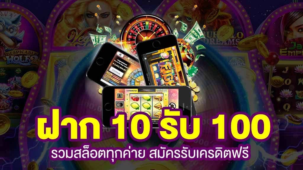 คาสิโนฝาก10รับ100