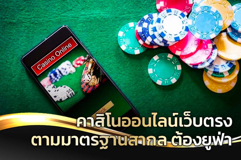 เว็บคาสิโนยูฟ่า