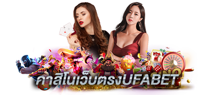 ยูฟ่าเบทเว็บตรง