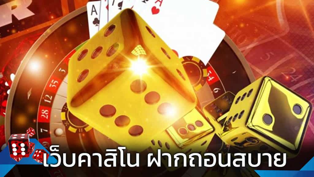 คาสิโนฝากขั้นต่ํา1บาท