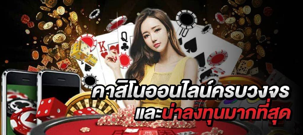 คาสิโนสดออนไลน์