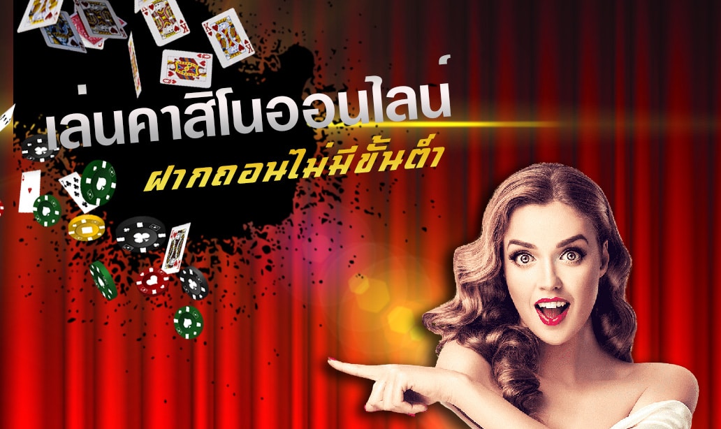 คาสิโนฝากขั้นต่ำ1บาท
