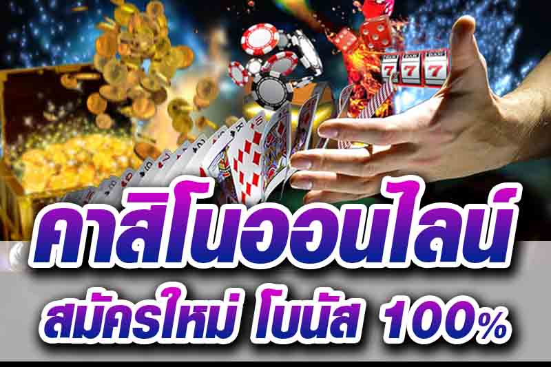 คาสิโนโบนัส100