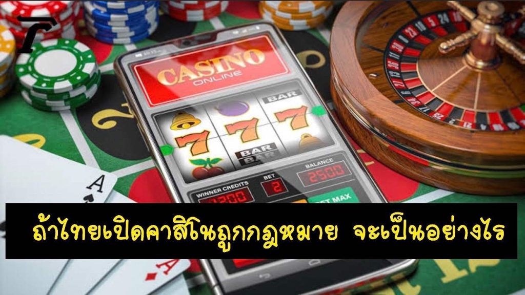 คาสิโนถูกกฎหมาย