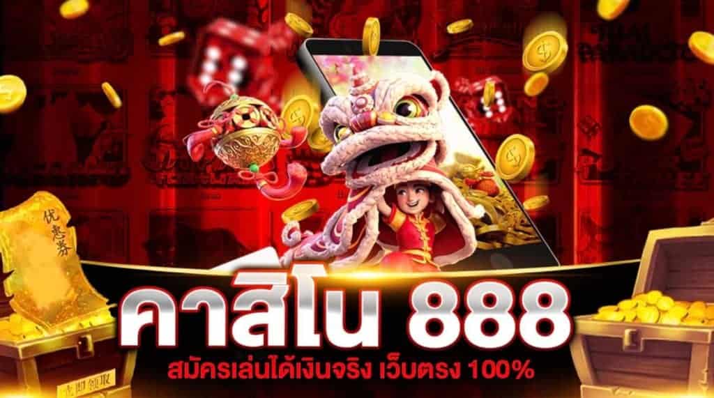 เว็บคาสิโน 888