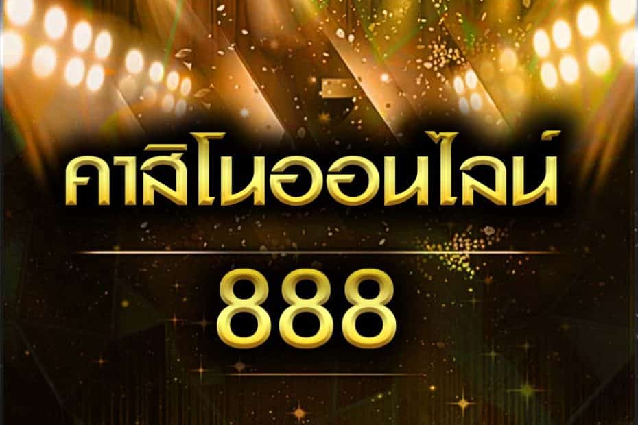 เว็บคาสิโน 888