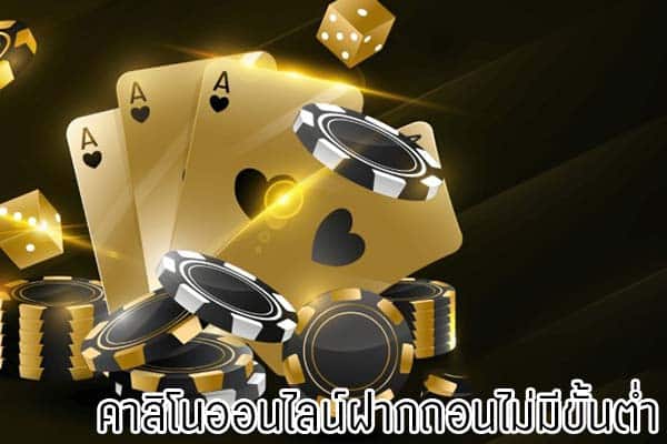 คาสิโนฝากขั้นต่ํา1บาท